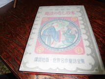 中国昔話　魔法のなしの木　講談社版・世界名作童話全集　１８_画像1