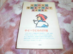 はれた日は学校をやすんで　西原理恵子