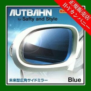 アウトバーン 広角ドレスアップサイドミラー(ドアミラー) 　CROWN MAJESTA / クラウンマジェスタ2013/09～2018/06S210系　ブルー