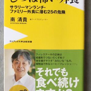 じつは怖い外食　サラリーマンランチ・ファミリー外食に潜む２５の危険 （ワニブックス｜ＰＬＵＳ｜新書　１１０） 南清貴／著