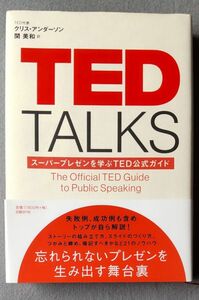 ＴＥＤ　ＴＡＬＫＳ　スーパープレゼンを学ぶＴＥＤ公式ガイド クリス・アンダーソン／著　関美和／訳