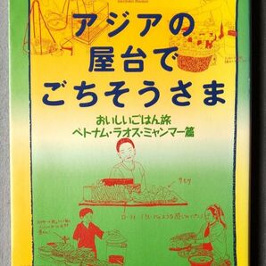 アジアの屋台でごちそうさま　おいしいごはん旅　ベトナム・ラオス・ミャンマー篇