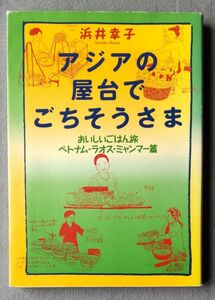 アジアの屋台でごちそうさま　おいしいごはん旅　ベトナム・ラオス・ミャンマー篇