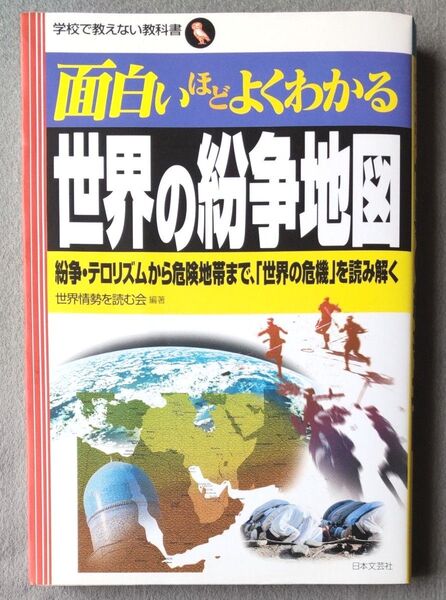 面白いほどよくわかる世界の紛争地図 紛争・テロリズムから危険地帯まで、「世界の危機」を読み解く 世界情勢を読む会/編著