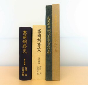 高岡銅器関連書2冊セット 『高岡銅器 明治期彫金名作集』+『高岡銅器史』富山県・高岡市の伝統工芸 鋳物工芸 金属工芸 金工芸