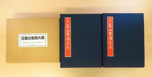 完品『王義之書蹟大系』（全17冊揃＋額装用特別図版2点+追補1枚）昭和59年東京美術刊 中国書道 中国美術