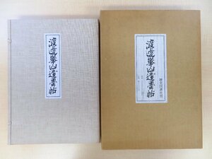 完品『渡辺崋山遺墨帖』昭和50年 歴史図書社刊 別冊解説および特別附録完備（軸装用図版）渡辺華山南画集