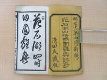 范成大著 清田黙（校）『范石湖四時田園雑興詩鈔 全』明治12年 清田黙刊 漢詩集 明治時代和本 中国宋代の漢詩人 南宋四大家_画像2