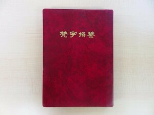 愚空奝円『梵字搨鑑』昭和50年 三石造形芸術院刊 仏教書 仏書 仏教美術