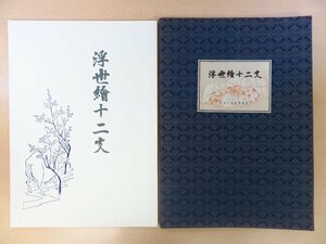 『浮世絵十二支』（手摺木版画12枚揃）アダチ版画研究所 柴田是真 歌川豊春 歌川広重（4枚）魚屋北渓（2枚）北尾重政 礒田湖龍斎 干支 錦絵