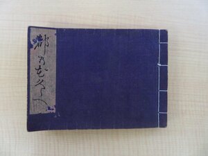 大西亀太郎『都の花競』明治11年刊 京都の芸者・花魁・遊女名簿 明治時代和本 久保田米僊画遊女図/島原遊郭風景図ほか彩色木版画入