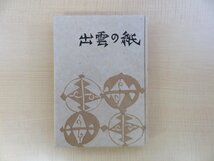 完品 棟方志功木版画装 池田敏雄編『出雲の紙』昭和27年島根民藝協会（安部栄四郎）出雲手漉和紙16枚入 柳宗悦 寿岳文章 式場隆三郎_画像3