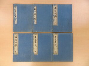 山内香雪鉤纂『本朝名家手簡』（6冊）天保12年跋 天寧閣蔵板 江戸時代和本 服部南郭 伊藤東涯 新井白石 貝原益軒 千利休 狩野探幽 白隠ら