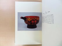 完品 佐々木誠編『秀衡椀』昭和59年芸艸堂刊 漆工芸 漆芸_画像9