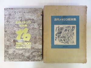 利根山光人 オリジナル拓本「マヤの神聖文字」入『古代メキシコ拓本集』限定100部（アマテ紙装帙付）マヤ文明 アステカ文明 実拓