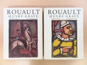 ジョルジュ・ルオー全版画作品集（カタログレゾネ）『ROUAULT:Oeuvre grave』(全2冊揃)1978年Editions Andre Sauret刊 初版限定6000部