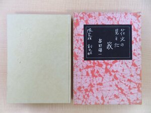 . rice field . one hand coloring . go in [ flower fire. is seen . house ] limitation 100 part ( special equipment book@) Showa era 35 year . writing company .