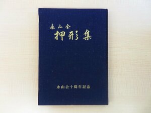 [. mountain . pushed shape compilation . mountain . 10 anniversary commemoration ] Showa era 54 year .. mountain light .. based on compilation . sword . love . house . place warehouse make Japanese sword. pushed shape compilation Japanese sword pushed shape compilation 