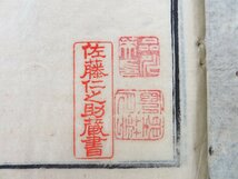 佐藤仁之助旧蔵書（印記及び手沢入）鵜飼石斎『法曹至要抄』（全3巻3冊揃）寛文2年村上勘兵衛板 江戸時代和本_画像4