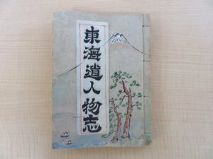 写本 栗杖亭鬼卵（大須賀鬼卵）『東海道人物志』