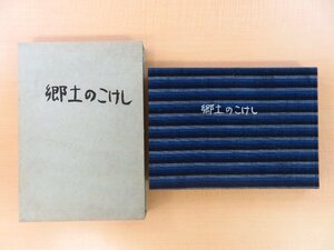 大野胖『郷土のこけし』限定10部 平成元年私家版 東北各系統のこけし優品を写したこけし写真集 写真96枚