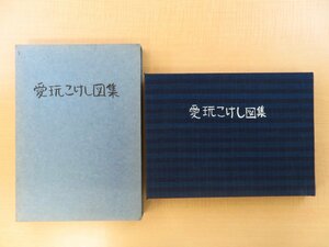 大野胖『愛玩こけし図集』限定10部 平成元年私家版 東北各系統の古作こけし優品を写したこけし写真集 写真59枚