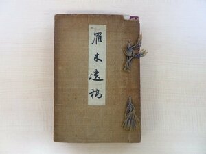 田中好賢（田中雁木）著 影浦直考編『雁木遺稿』昭和3年 仲野政五郎刊（愛媛県松山市） 41歳で早世した愛媛県の文人・教育者