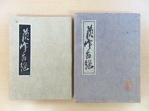 徳富蘇峰『蘇峰百絶』限定200部 昭和13年草木屋出版部刊 畦地梅太郎作木活字本 総手漉和紙本