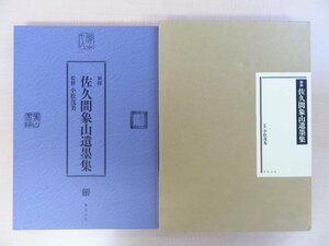 小松茂美監修『新修 佐久間象山遺墨集』2006年柳原出版刊