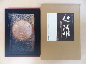 完品『辻清明作品集 作陶50年記念出版』昭和61年講談社刊 辻清明