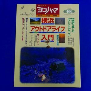 E17 ★ 市民グラフ　ヨコハマ　No.96　1996年　特集：横浜 アウトドアライフ入門　横浜の自然　ネーチャーアート