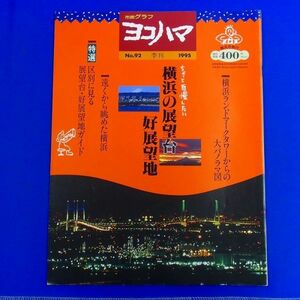 E17 ★ 市民グラフ　ヨコハマ　No.92　1995年　特集：ちょっと自慢したい 横浜の展望台 好展望台　遠くから眺めた横浜