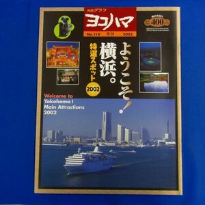 E17 ★ 市民グラフ　ヨコハマ　No.118　2002年　特集：ようこそ！横浜。特選スポット2002