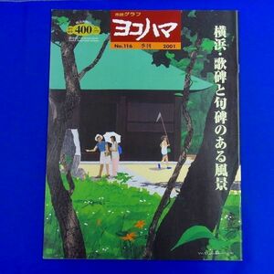 E17 ★ 市民グラフ　ヨコハマ　No.116　2001年　特集：横浜・歌碑と句碑のある風景