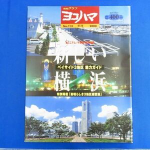 E17 ★ 市民グラフ　ヨコハマ　No.113　2000年　特集：新しい横浜 ベイサイド3地区 魅力ガイド　ミレニアム(千年紀)記念特集