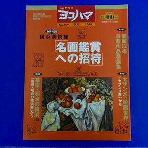 E17 ★ 市民グラフ　ヨコハマ　No.109　1999年　特集：横浜美術館「名画鑑賞への招待」 幕末・明治の横浜　横浜美術館開館10周年記念特別号