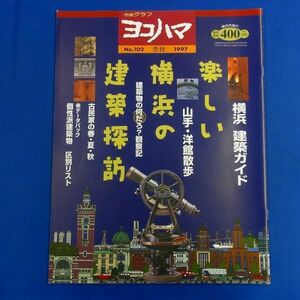 E17 ★ 市民グラフ　ヨコハマ　No.102　1997年　特集：楽しい横浜の建築探訪　山手・洋館散歩　個性派建築物 区別リスト