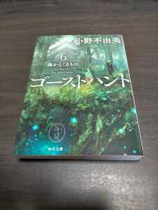 ゴーストハント　６ （角川文庫　お７２－１６） 小野不由美／〔著〕