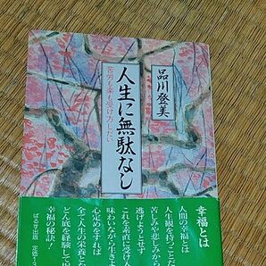 人生に無駄なし 天理教