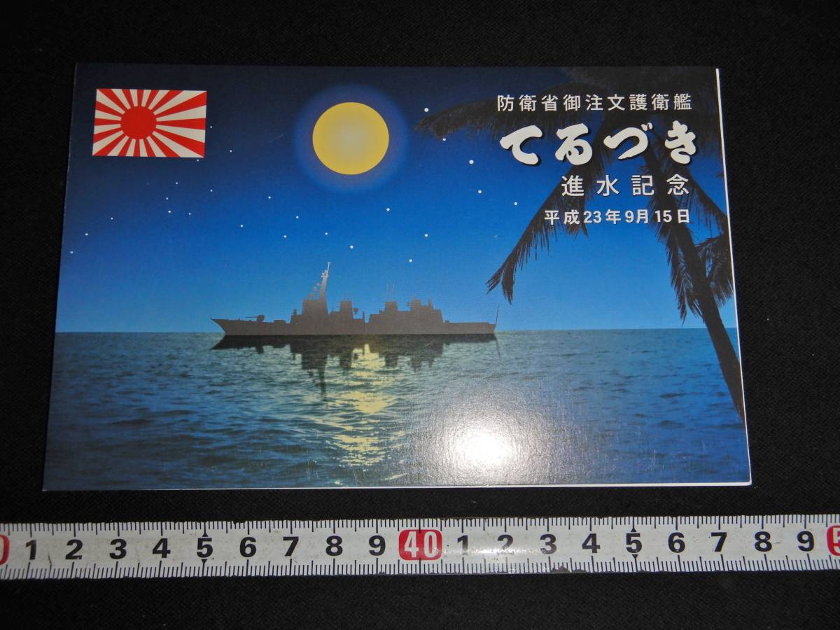 防衛省御注文護衛艦 あがの進水記念はがき 護衛艦のしろ お猪口 【誠実