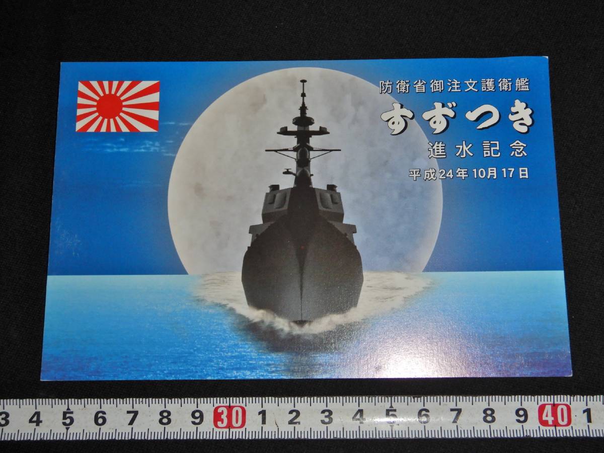 防衛省御注文護衛艦 あがの進水記念はがき 護衛艦のしろ お猪口 【誠実