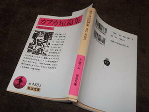 カフカ短篇集　池内紀編訳(岩波文庫2011年)送料114円　フランツ・カフカ　注