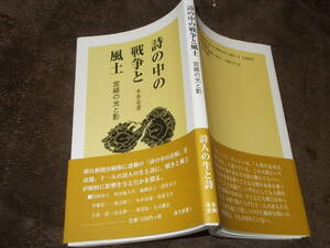 詩の中の戦争と風土　宮崎の光と影　本多寿著(2015年)送料114円　宮崎県の詩人11人