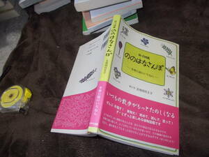 原寸図鑑　ののはなさんぽー多摩丘陵のいちねんー絵と文　五味岡玖壬子(2008年)送料116円　手書き！実物大植物図鑑！