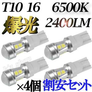 【４個】 T10 T16 LED ポジション バックランプ　ルームランプ ポジションランプ バイク 爆光 2400ML 6500K ホワイト お得 高性能 カスタム