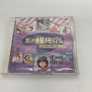 愛しの廃盤メモリアル9 子供じゃないの 東芝レコード GES-30706 管理Non672