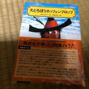 大どろぼうホッツェンプロッツ （偕成社文庫　２００７） （改訂） オトフリート＝プロイスラー／作　中村浩三／訳