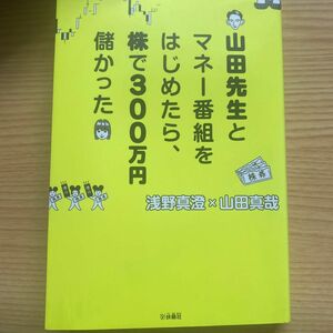 山田先生とマネー番組をはじめたら、株で３００万円儲かった 浅野真澄／著　山田真哉／著