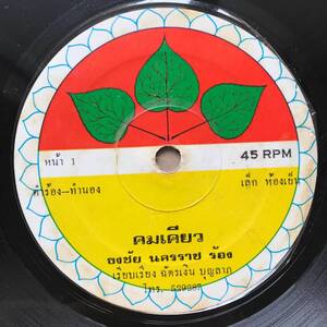 EP Thai「 Thongchai Nakornrat 」 タイ イサーン Funky Luk Thung Dope ルークトゥン 70's 稀少盤 レアレーベル