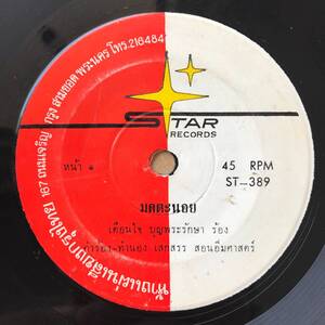 EP Thai「 Ternjai Boonpraraksa 」タイ イサーン Vintage Funky Garage Pop Luk Thung 60's ルークトゥン 稀少盤 人気歌手